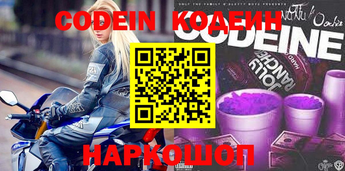 Codein напиток Lean (лин)  Вход с VPN  Кодеин Purple Drank  Искитим 